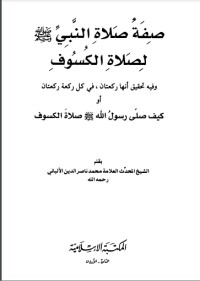 كتاب صفة صلاة النبي (ص) لصلاة الكسوف