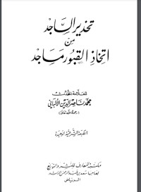 كتاب تحذير الساجد من اتخاذ القبور مساجد