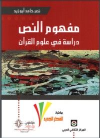 كتاب مفهوم النص