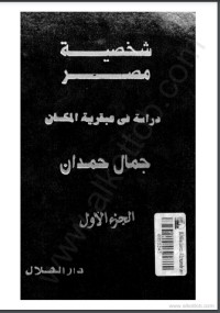 كتاب شخصية مصر 1