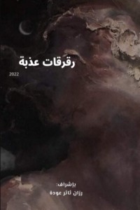 كتاب رقرقات عذبة الجزء 1