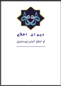 كتاب ديوان الحلاج