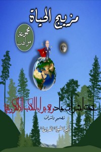 كتاب مزيج الحياة