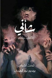 كتاب شأني