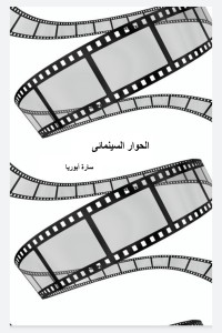 كتاب الحوار السينمائي