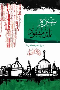 كتاب سيرة بلد مفقود