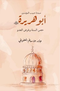 كتاب أبو هريرة حصن السنة وغرض العدو