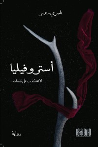 رواية أستروفيليا