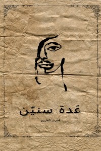 كتاب عدة سنين