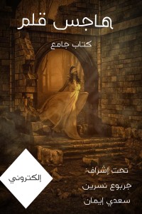 كتاب هاجس قلم