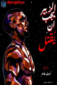 رواية الزبير يجب أن يقتل