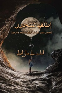 كتاب إطلقها لتتحرر