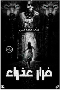 كتاب فرار عذراء