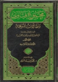 كتاب مجموع فتاوى و مقالات متنوعة ج1