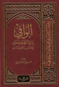 كتاب الوافي بما في الصحيحين للإمامين البخاري ومسلم