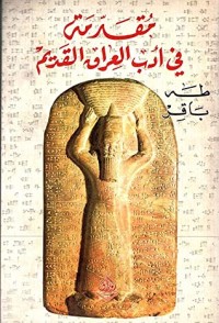 كتاب مقدمه في أدب العراق القديم