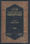 كتاب المهذب من إحياء علوم الدين ج2
