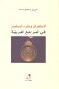 كتاب الاستشراق و علوم المسلمين في المراجع العربية