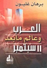 كتاب العرب وعالم ما بعد 11 سبتمبر