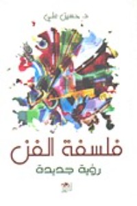 كتاب فلسفة الفن