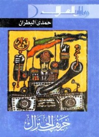 رواية خريف الجنرال