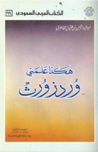 كتاب هكذا علمني وردزورث