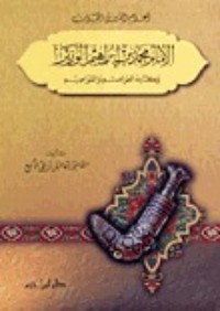 كتاب الإمام محمد بن إبراهيم الوزير وكتابه العواصم والقواصم