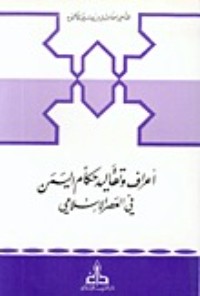 كتاب أعراف وتقاليد حكام اليمن في العصر الإسلامي