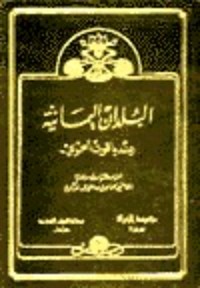 كتاب البلدان اليمانية عند ياقوت الحموي