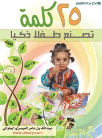 كتاب 25 كلمة تصنع طفلا ذكيا