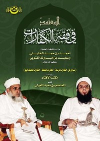 كتاب المعتمد في فقه الكفارات