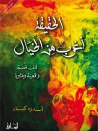 كتاب الحقيقة أغرب من الخيال