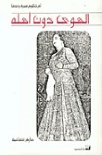كتاب الهوى دون أهله
