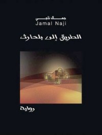 رواية الطريق إلى بلحارث