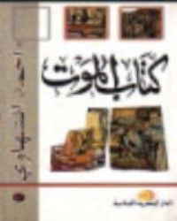 كتاب الموت