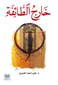 كتاب خارج الطائفة