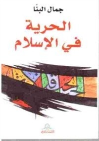 كتاب الحرية في الإسلام