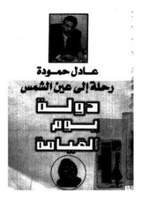 كتاب رحلة الي عين الشمس