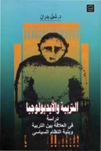 كتاب التربية والأيديولوجيا