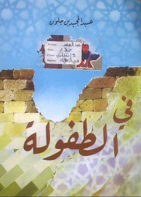 كتاب في الطفولة