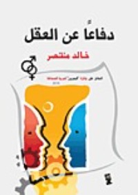 كتاب دفاعا عن العقل