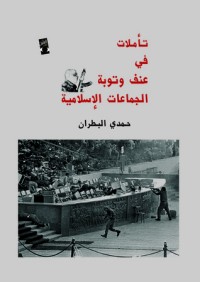 كتاب تأملات في عنف وتوبة الجماعات الإسلامية