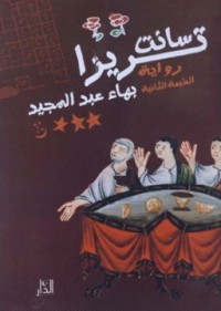 رواية سانت تريزا