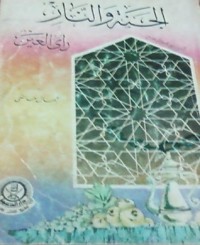 كتاب الجنة والنار رأى العين