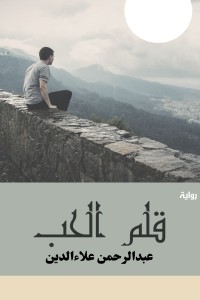 رواية قلم الحب