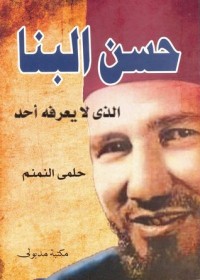كتاب حسن البنا الذي لا يعرفه أحد
