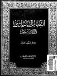 كتاب النظام السياسي في الإسلام