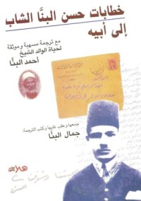كتاب خطابات حسن البنا الشاب إلى أبيه