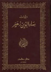 كتاب ديوان بهاء الدين زهير