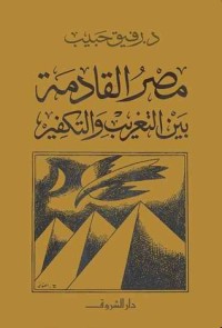 كتاب مصر القادمة بين التغريب والتكفير